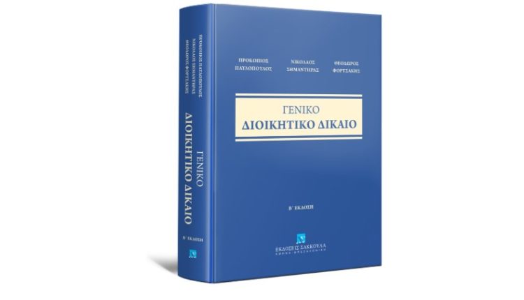 2η-έκδοση-του-«Γενικού-Διοικητικού-Δικαίου»-των-Προκοπίου-Παυλοπούλου,-Νικολάου-Σημαντήρα-και-Θεόδωρου-Φορτσάκη