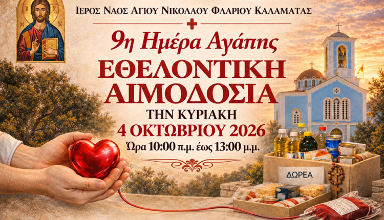 9η-“Ημέρα-Αγάπης”-στον-Ιερό-Ναό-Αγίου-Νικολάου-“Φλαρίου”
