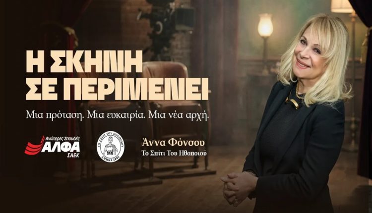 «Η-σκηνή-σε-περιμένει!»:-Υποτροφία-σπουδών-στην-Υποκριτική-από-τις-ΣΑΕΚ-ΑΛΦΑ-&-το-«Σπίτι-του-Ηθοποιού»