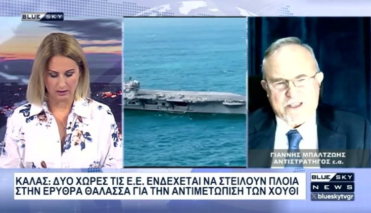 Ι.-Μπαλτζώης-στο-blue-sky:-Εξ-Ανατολών-η-κύρια-απειλή-για-την-Ελλάδα-–-Να-στείλουμε-δυνάμεις-στην-Ερυθρά-Θάλασσα