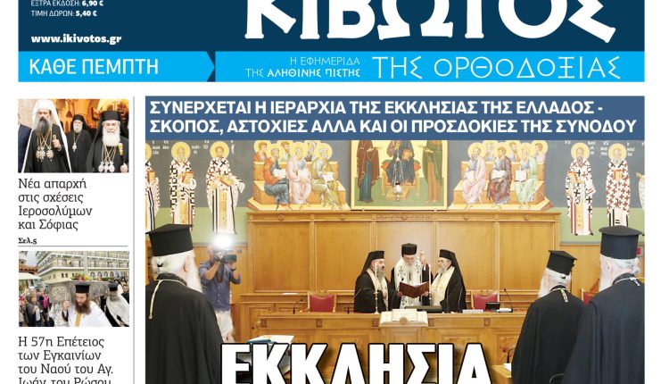 Κυκλοφορεί-την-1η-Οκτωβρίου-το-νέο-φύλλο-της-Εφημερίδας-«Κιβωτός-της-Ορθοδοξίας»