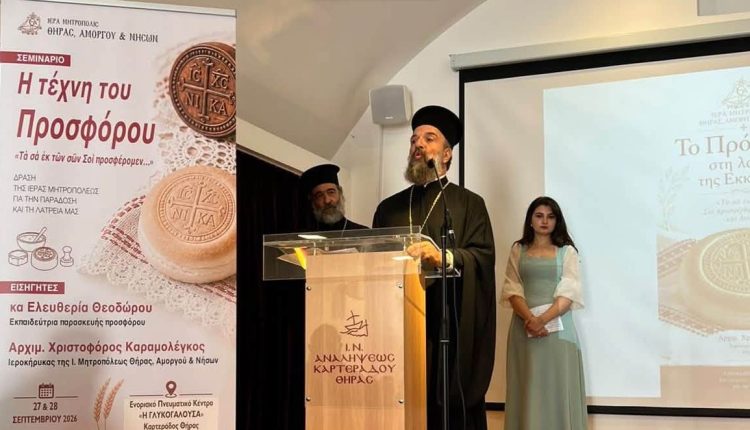 Με-επιτυχία-ολοκληρώθηκε-η-διημερίδα-«Η-Τέχνη-του-Προσφόρου-–-Τα-σα-εκ-των-σων-Σοι-προσφέρομεν»
