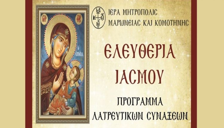 Ελευθέρια-Ιάσμου-2026