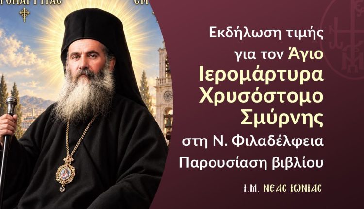 Εκδήλωση-τιμής-για-τον-Άγιο-Ιερομάρτυρα-Χρυσόστομο-Σμύρνης-στη-Νέα-Φιλαδέλφεια