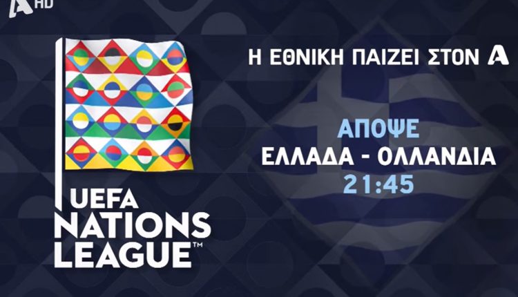Η-Εθνική-παίζει-στον-alpha:-Μην-χάσετε-απόψε-τον-μεγάλο-αγώνα-Ελλάδας-Ολλανδίας