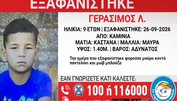 Συναγερμός-για-την-εξαφάνιση-9χρονου-από-χώρο-παιδικής-προστασίας-στα-Καμίνια