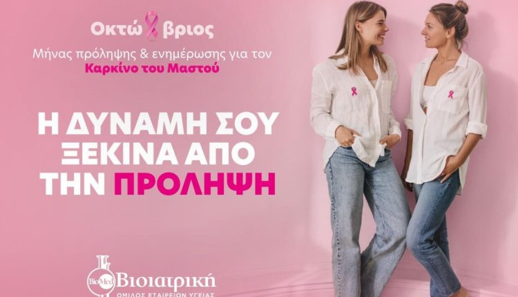 Η-πρόληψη-δεν-κρατά-μόνο-έναν-μήνα