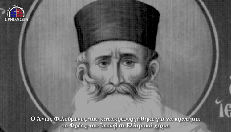 Άγιος-Φιλούμενος:-Ο-Ιερομάρτυρας-του-Φρέατος-του-Ιακώβ