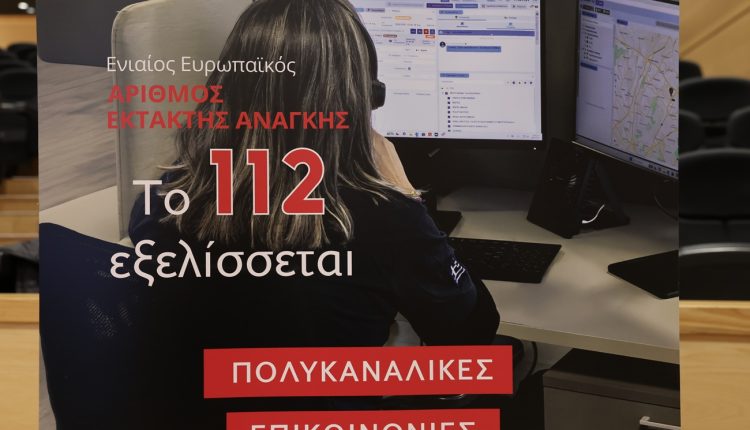 Έρχεται-το-νέο-112:-Με-εφαρμογή-για-κινητά,-βιντεοκλήσεις-και-«σιωπηλό-κουμπί»-–-Οι-5-βασικές-αλλαγές