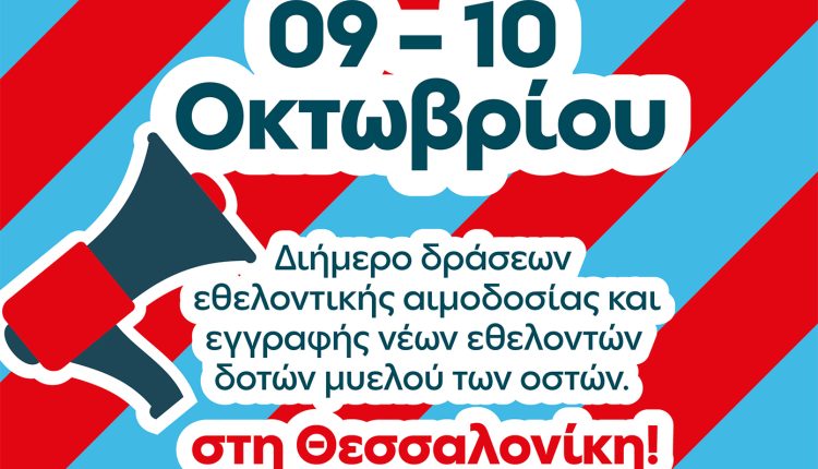 Εθελοντική-Αιμοδοσία-στη-Θεσσαλονίκη-9-και-10-Οκτωβρίου,-στο-πλαίσιο-του-προγράμματος-allwyn-care,-σε-συνεργασία-με-την-ΜΚΟ-bloode