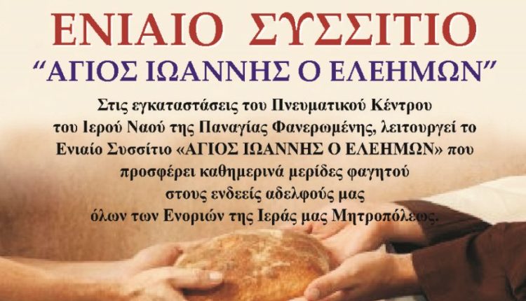Έκκληση-για-τρόφιμα-στο-ΕΝΙΑΙΟ-ΣΥΣΣΙΤΙΟ-«ΑΓΙΟΣ-ΙΩΑΝΝΗΣ-Ο-ΕΛΕΗΜΩΝ»-Παναγίας-Φανερωμένης-Τρικάλων