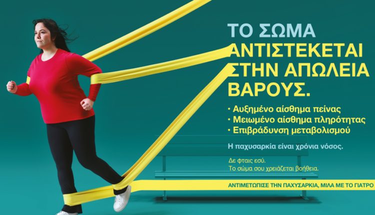 Παχυσαρκία:-Δεν-είναι-θέμα-θέλησης-–-Μια-διαφορετική-δράση-ενημέρωσης-έρχεται-στη-Λάρισα