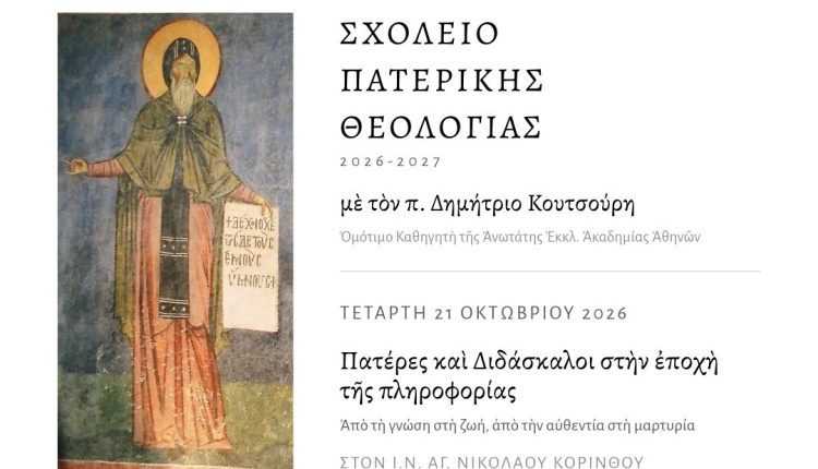 Εγκαινιάζεται-το-«Σχολείο-Πατερικής-Θεολογίας»,-της-Ιεράς-Μητροπόλεως-Κορίνθου