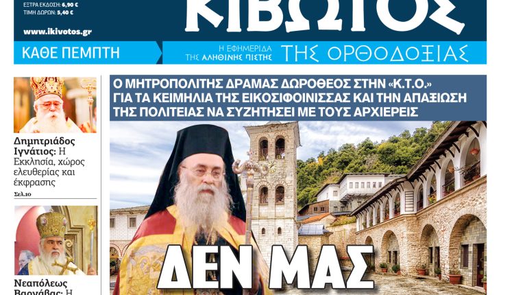 Στις-8-Οκτωβρίου-κυκλοφορεί-το-νέο-φύλλο-της-εφημερίδας-«Κιβωτός-της-Ορθοδοξίας»