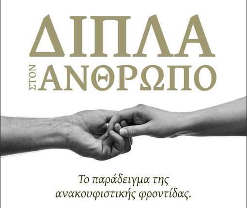 Η-Μητρόπολη-Κορίνθου-και-ο-Δήμος-Σικυωνίων-οργανώνουν-εκδήλωση-για-την-ανακουφιστική-φροντίδα
