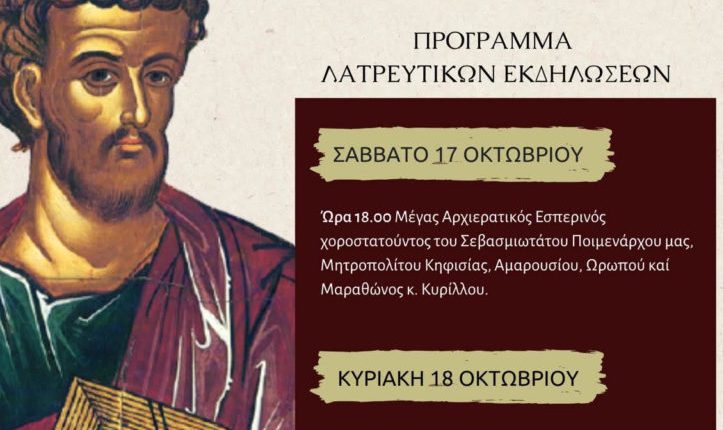 Πρόγραμμα-πανηγύρεως-Αγίου-Λουκά-Αδαμών-Κηφισίας