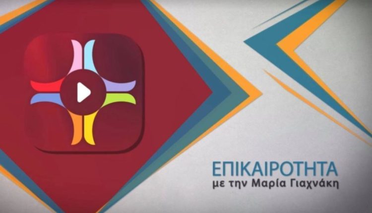 Η-εκπομπή-«Επικαιρότητα»-στο-ραδιόφωνο-της-Πεμπτουσίας