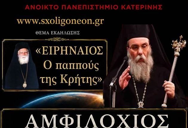 Ο-Μητροπολίτης-Κισάμου-Αμφιλόχιος-στην-Κατερίνη-για-εκδήλωση-αφιερωμένη-στον-Μητροπολίτη-Ειρηναίο-Γαλανάκη