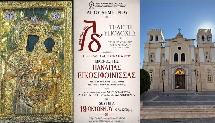 Η-Παναγία-Εικοσιφοίνισσα-στη-Χαλκίδα-στα-34α-ΔΗΜΗΤΡΙΑ