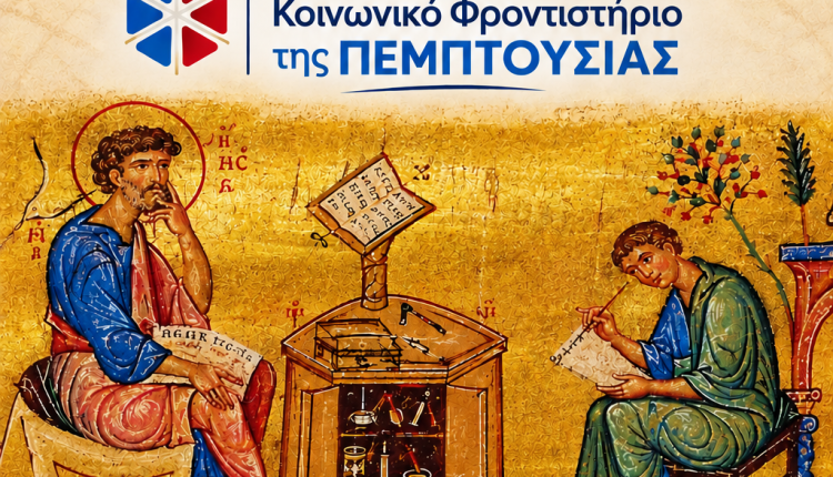 Κοινωνικό-Φροντιστήριο-Πεμπτουσίας:-Μαθήματα-ανάγνωσης-και-απαγγελίας-λειτουργικών-κειμένων