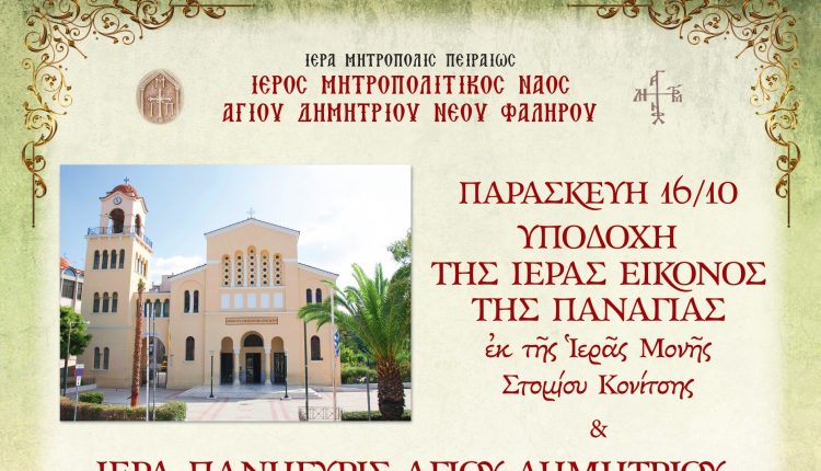 Άφιξη-Ιερά-Εικόνας-Παναγίας-Ελεούσης-από-την-ΙΜ.-Στομίου-Κονίτσης-στον-Μητροπολιτικό