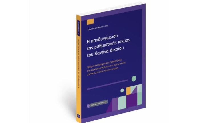 Η-νέα-νομική-μελέτη-του-Προκόπη-Παυλόπουλου-με-τίτλο:-«Η-αποδυνάμωση-της-ρυθμιστικής-ισχύος-του-Κανόνα-Δικαίου»