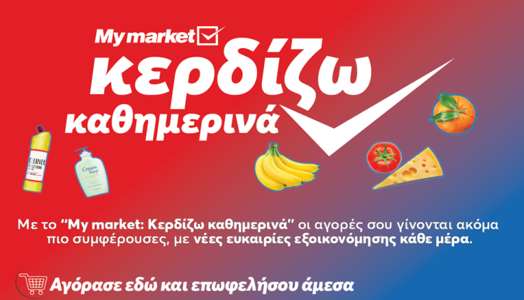 my-market:-«Κερδίζω-Καθημερινά»-με-προϊόντα-που-πάνε-μαζί-και-συμφέρουν