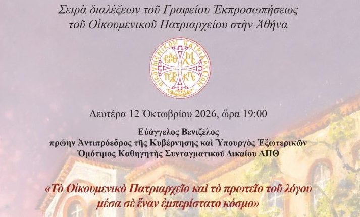 Ακαδημαϊκή-Διάλεξη:-“Το-Οικουμενικό-Πατριαρχείο-και-το-πρωτείο-του-λόγου-μέσα-σε-έναν-εμπερίστατο-κόσμο”