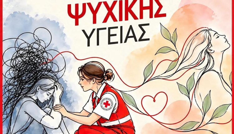 Παγκόσμια-Ημέρα-Ψυχικής-Υγείας:-Ο-Ελληνικός-Ερυθρός-Σταυρός-ενισχύει-την-ψυχική-ανθεκτικότητα-της-κοινωνίας