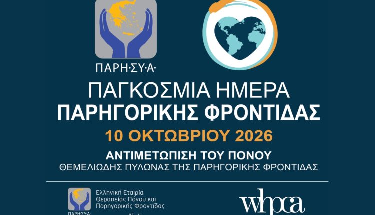 Ο-πόνος-δεν-είναι-μοίρα:-Εκατομμύρια-άνθρωποι-στερούνται-τη-φροντίδα-που-χρειάζονται