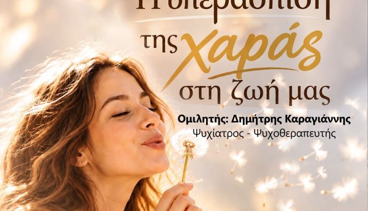 Ξεκινά-στην-Καρδίτσα-ο-Κύκλος-Επιστημονικών-Διαλέξεων:-«Η-υπεράσπιση-της-χαράς-στη-ζωή-μας»