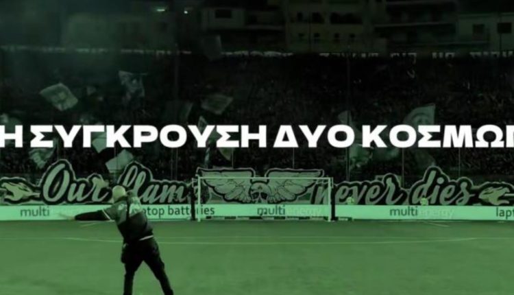 «Δύο-κόσμοι-συγκρούονται,-μόνο-μία-επιλογή»-–-Το-βίντεο-του-Παναθηναϊκού-για-το-ντέρμπι-με-τον-Ολυμπιακό