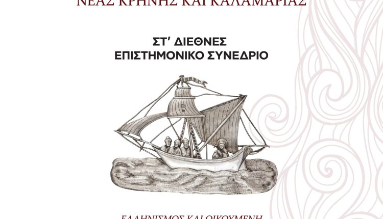 ΙΜ.-Καλαμαριάς:-Μεγάλο-Διεθνές-Επιστημονικό-Συνέδριο-με-τίτλο-«Ανατολική-Θράκη-–-Ιστορία,-Πολιτισμός-και-Αγιολογία»