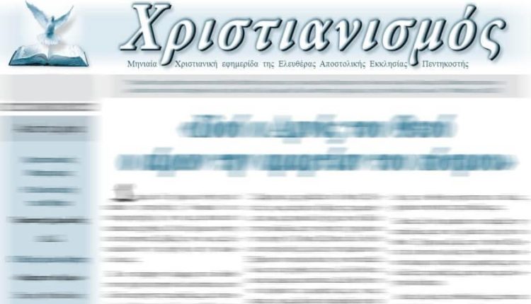 Η-Μητρόπολη-Σάμου-εφιστά-την-προσοχή-για-εφημερίδα-Πεντηκοστιανών