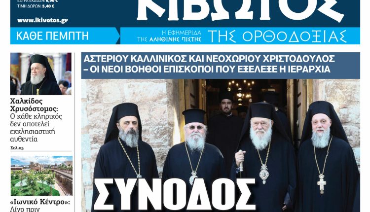 Την-Πέμπτη,-15-Οκτωβρίου,-κυκλοφορεί-το-νέο-φύλλο-της-Εφημερίδας-«Κιβωτός-της-Ορθοδοξίας»