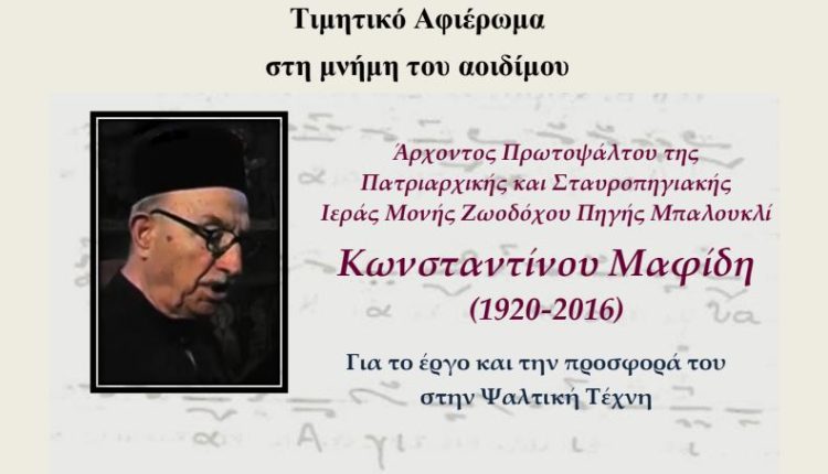 Τιμητικό-αφιέρωμα-στη-μνήμη-του-αοιδίμου-Άρχοντος-Πρωτοψάλτου-Κωνσταντίνου-Μαφίδη
