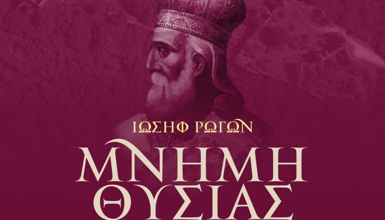 Μητρόπολη-Πρεβέζης:-Εκδήλωση-Μνήμης-Επισκόπου-Ρωγών-Ιωσήφ