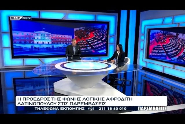 Στις-ΠΑΡΕΜΒΑΣΕΙΣ-η-Πρόεδρος-της-Φωνής-Λογικής-Αφροδίτη-Λατινοπούλου