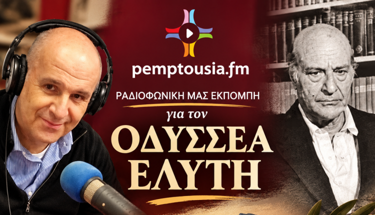 Ο-Πάνος-Αβραμόπουλος-παρουσιάζει-τον-Οδυσσέα-Ελύτη-–-Απόψε-στο-pemptousia-fm