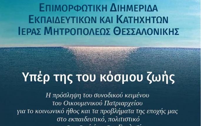Η-Μητρόπολη-Θεσσαλονίκης-διοργανώνει-Επιμορφωτική-Διημερίδα-με-θέμα-«Υπέρ-της-του-κόσμου-ζωής»