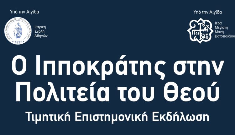 Τιμητική-Εκδήλωση-Μνήμης:-«Ο-Ιπποκράτης-στην-Πολιτεία-του-Θεού»