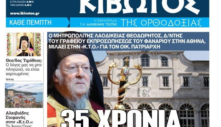 Την-Πέμπτη,-22-Οκτωβρίου,-κυκλοφορεί-το-νέο-φύλλο-της-Εφημερίδας-«Κιβωτός-της-Ορθοδοξίας»