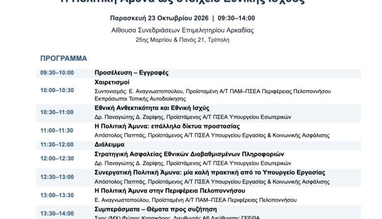 «Η-Πολιτική-Άμυνα-ως-στοιχείο-Εθνικής-Ισχύος»-|-Σημαντική-ημερίδα-στην-Τρίπολη-με-πρωτοβουλία-της-Περιφέρειας-Πελοποννήσου-την-Παρασκευή-23-Οκτωβρίου