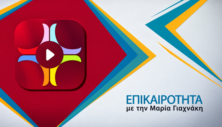 ΖΩΝΤΑΝΑ:-Η-σειρά-«Άγιος-Ιωσήφ-ο-Ησυχαστής»-στην-«Επικαιρότητα»-με-τη-Μαρία-Γιαχνάκη