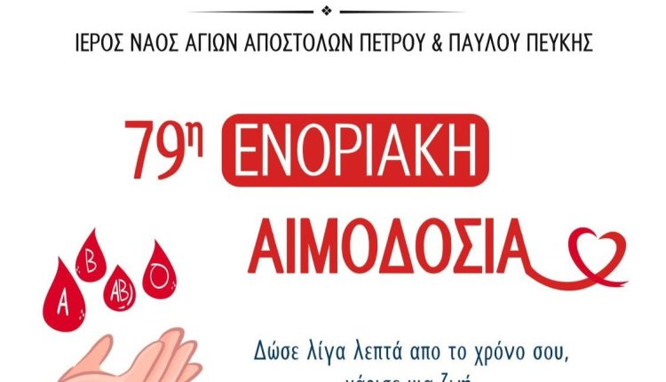 79η-Ενοριακή-Αιμοδοσία-στον-ΙΝ.-Αγίων-Αποστόλων-Πέτρου-και-Παύλου-Πεύκης