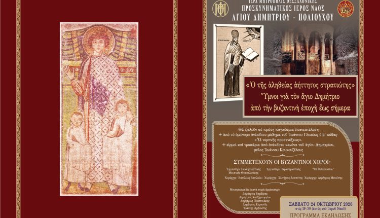 “Ο-της-αληθείας-αήττητος-στρατιώτης”:-Συναυλία-βυζαντινής-μουσικής-στην-ΙΜ.-Θεσσαλονίκης