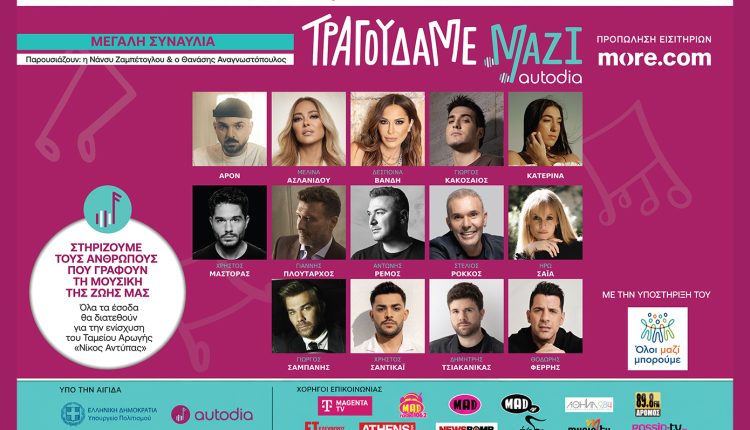 «Τραγουδάμε-Μαζί»:-14-καλλιτέχνες-ενώνουν-τις-φωνές-τους-και-μιλούν-για-τη-συμμετοχή-τους-στη-μεγάλη-συναυλία-αλληλεγγύης