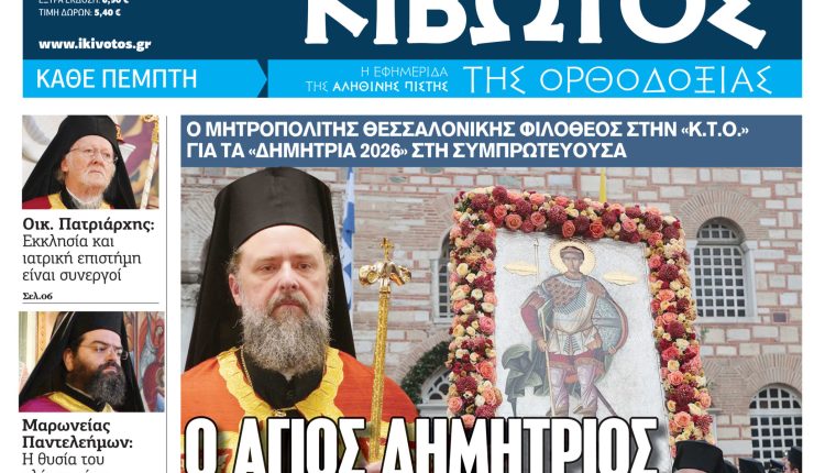 Την-Πέμπτη,-29-Οκτωβρίου,-κυκλοφορεί-το-νέο-φύλλο-της-Εφημερίδας-«Κιβωτός-της-Ορθοδοξίας»