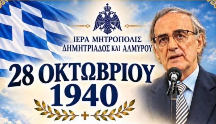 Η-Ιερά-Μητρόπολη-Δημητριάδος-τιμά-την-Εθνική-Επέτειο-της-28ης-Οκτωβρίου-1940