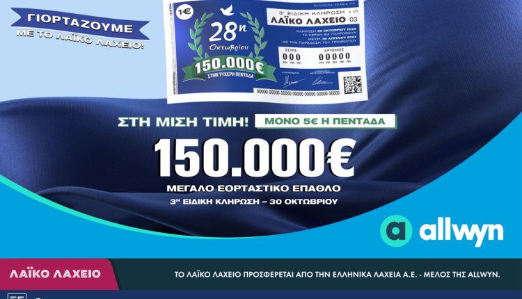 Λαϊκό-Λαχείο:-Την-Παρασκευή-30-Οκτωβρίου-η-ειδική-κλήρωση-για-την-εθνική-επέτειο-της-28ης-Οκτωβρίου